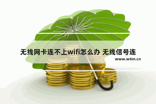 无线网卡连不上wifi怎么办 无线信号连接不上解决方法