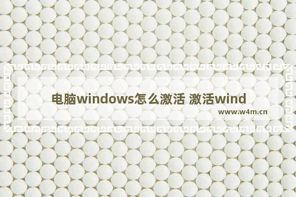 电脑windows怎么激活 激活windows系统的方法