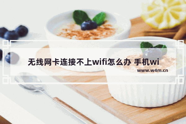 无线网卡连接不上wifi怎么办 手机wifi保存连接不上的解决方法