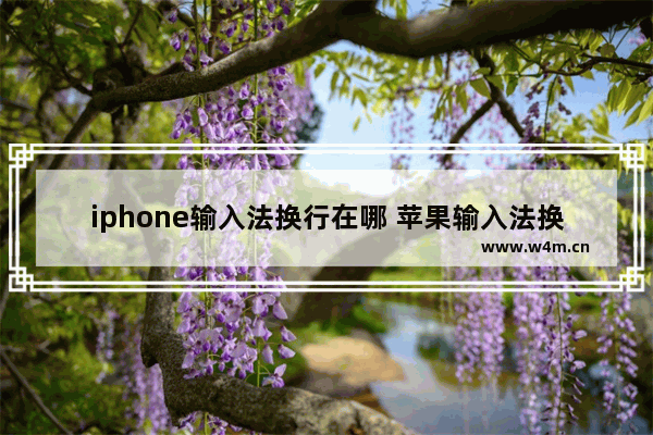 iphone输入法换行在哪 苹果输入法换行的方法