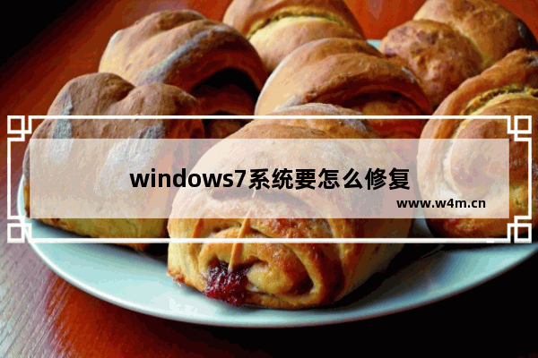 windows7系统要怎么修复