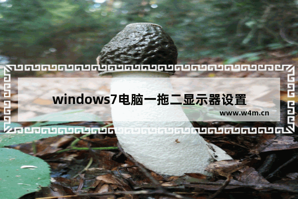 windows7电脑一拖二显示器设置