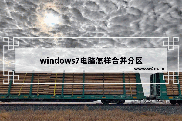 windows7电脑怎样合并分区