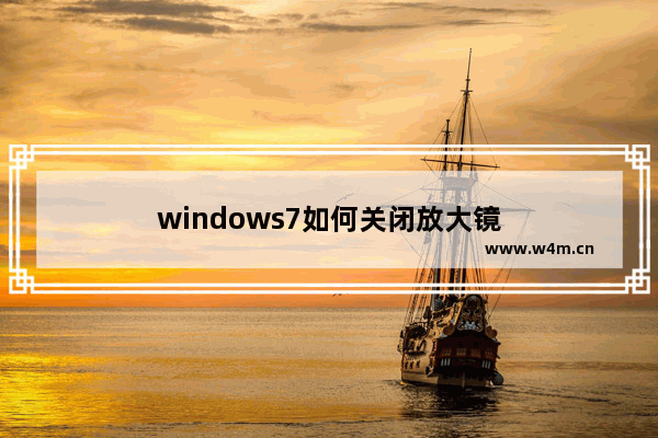 windows7如何关闭放大镜