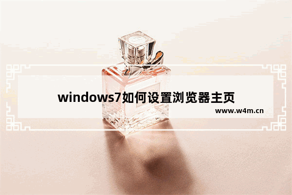 windows7如何设置浏览器主页