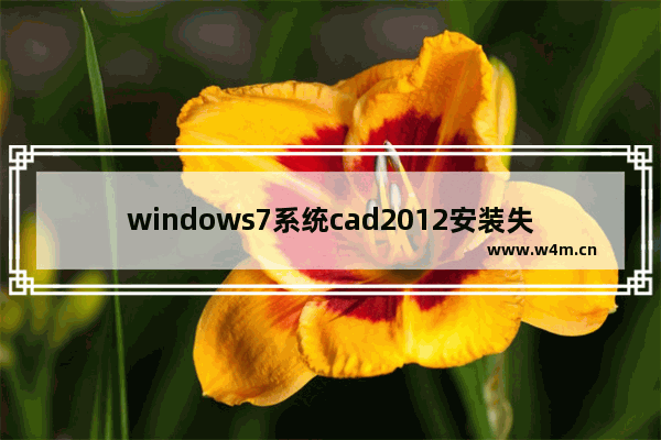 windows7系统cad2012安装失败怎么办