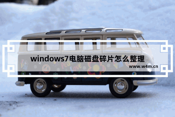 windows7电脑磁盘碎片怎么整理