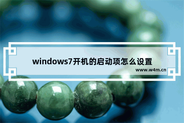 windows7开机的启动项怎么设置