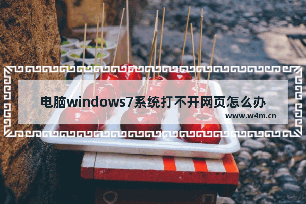 电脑windows7系统打不开网页怎么办