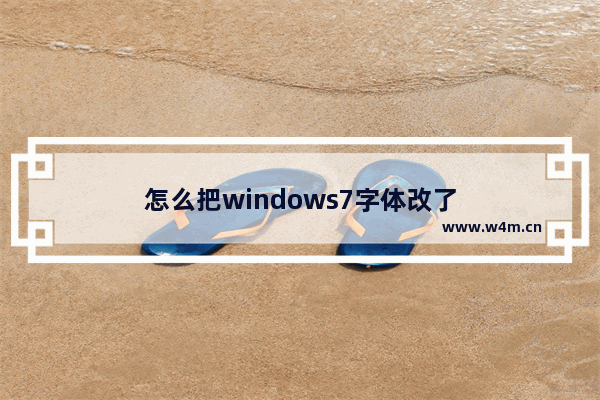 怎么把windows7字体改了