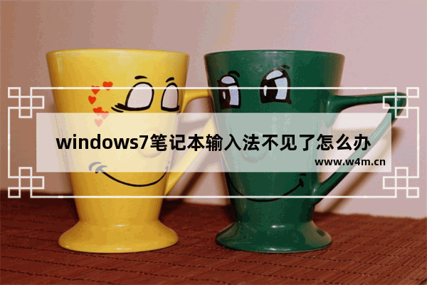 windows7笔记本输入法不见了怎么办