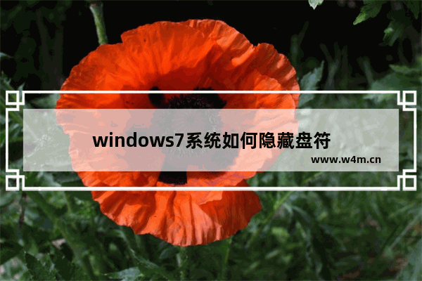 windows7系统如何隐藏盘符