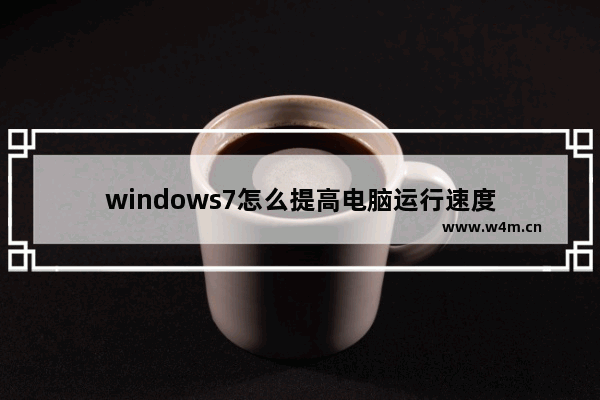 windows7怎么提高电脑运行速度