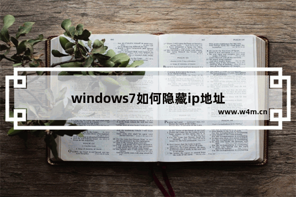 windows7如何隐藏ip地址