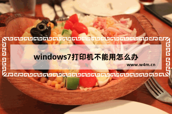 windows7打印机不能用怎么办