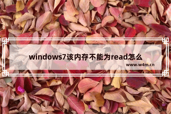 windows7该内存不能为read怎么解决