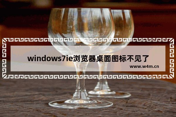 windows7ie浏览器桌面图标不见了怎么办