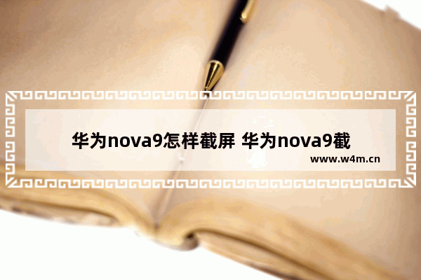 华为nova9怎样截屏 华为nova9截屏的方法