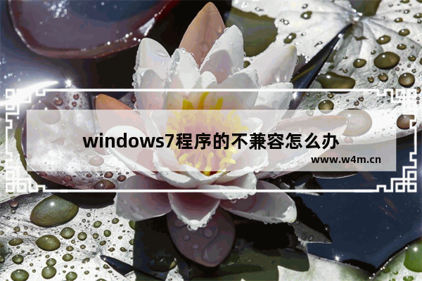 windows7程序的不兼容怎么办