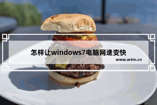 怎样让windows7电脑网速变快