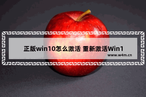 正版win10怎么激活 重新激活Win10的方法