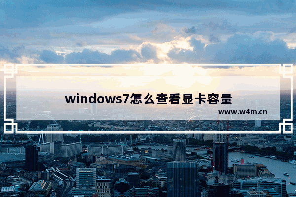 windows7怎么查看显卡容量