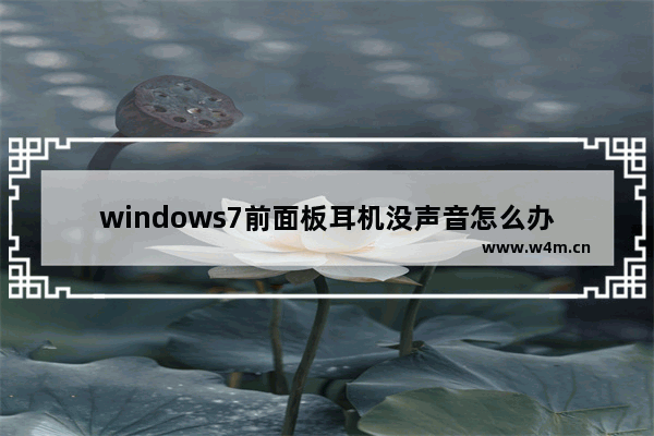 windows7前面板耳机没声音怎么办