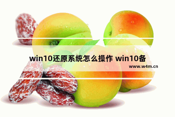 win10还原系统怎么操作 win10备份还原系统的方法