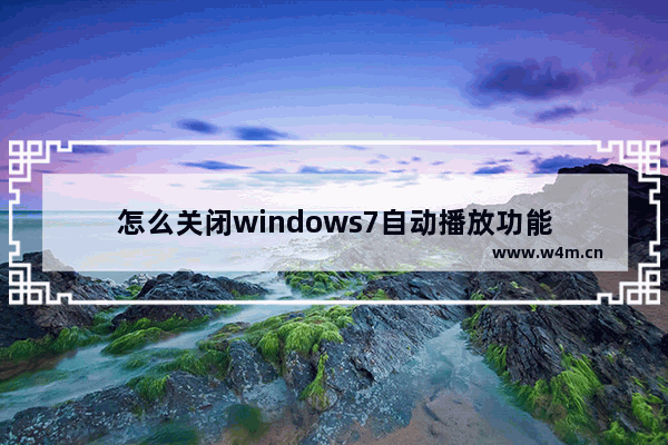 怎么关闭windows7自动播放功能