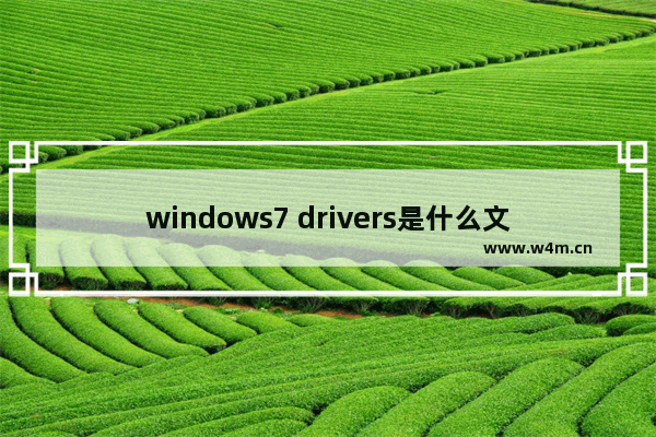 windows7 drivers是什么文件夹