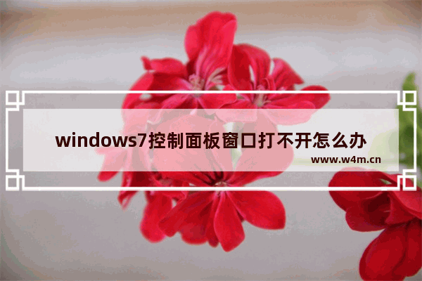 windows7控制面板窗口打不开怎么办