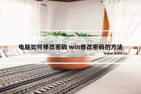 电脑如何修改密码 win修改密码的方法