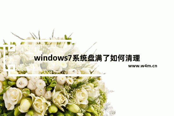 windows7系统盘满了如何清理