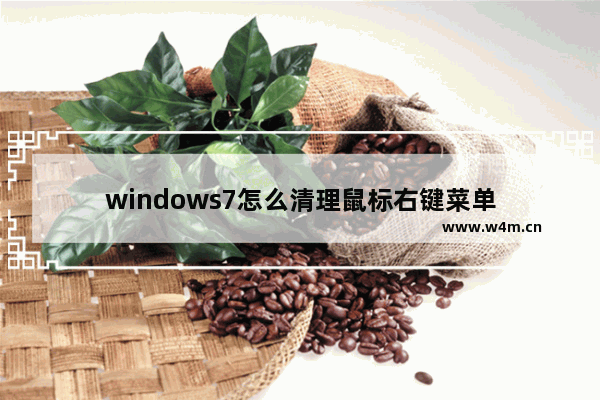 windows7怎么清理鼠标右键菜单