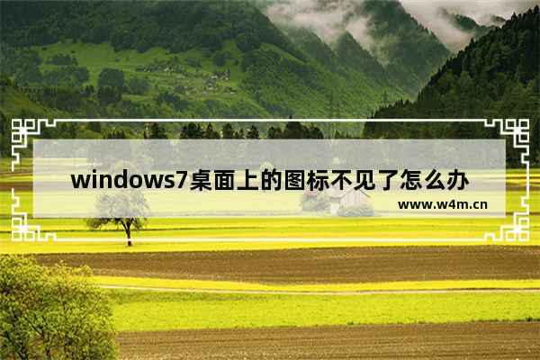 windows7桌面上的图标不见了怎么办