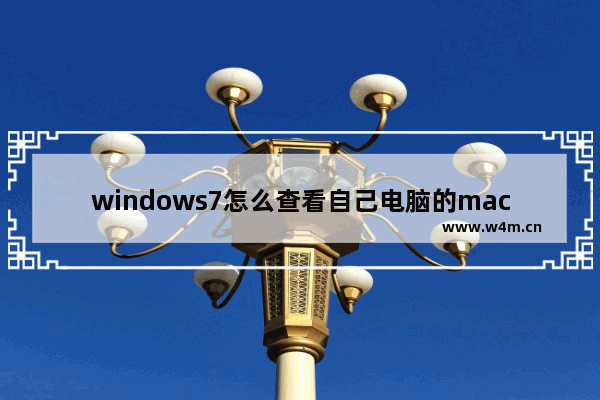 windows7怎么查看自己电脑的mac地址