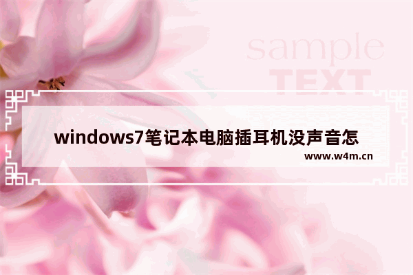 windows7笔记本电脑插耳机没声音怎么办