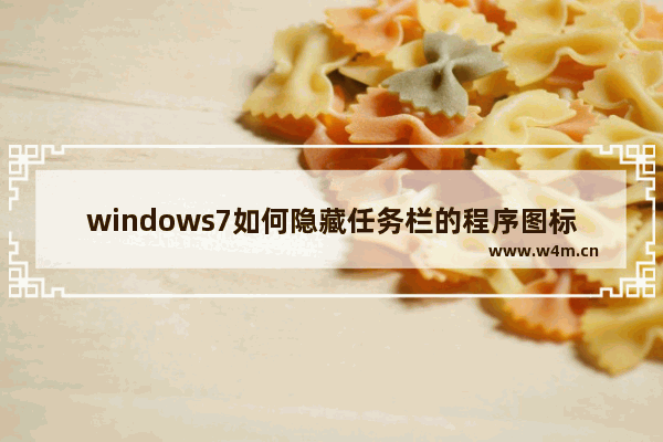 windows7如何隐藏任务栏的程序图标