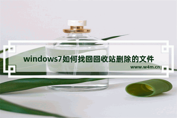 windows7如何找回回收站删除的文件