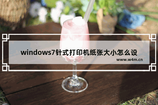 windows7针式打印机纸张大小怎么设置