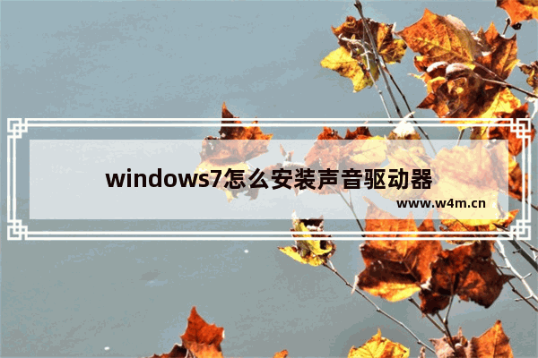 windows7怎么安装声音驱动器