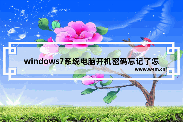 windows7系统电脑开机密码忘记了怎么办