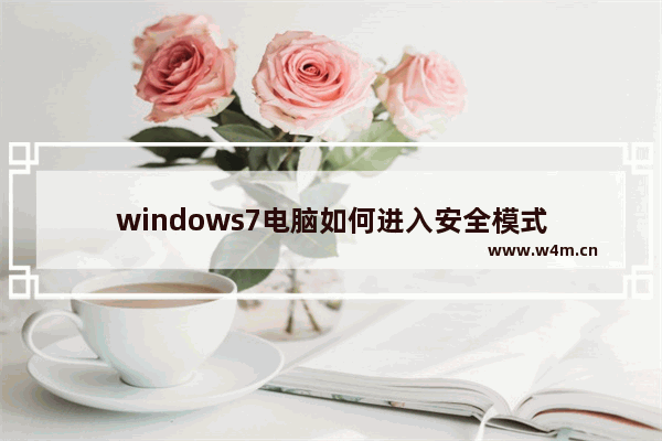 windows7电脑如何进入安全模式