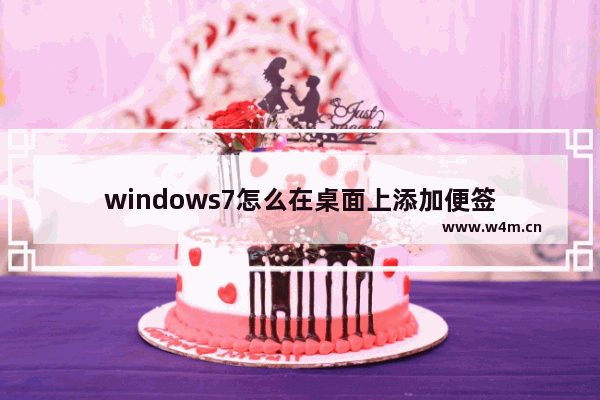 windows7怎么在桌面上添加便签