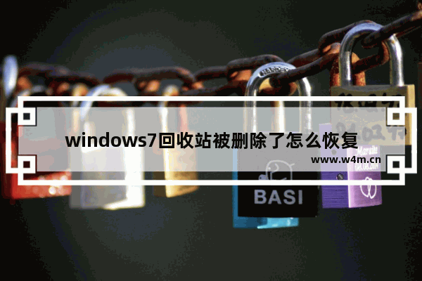 windows7回收站被删除了怎么恢复