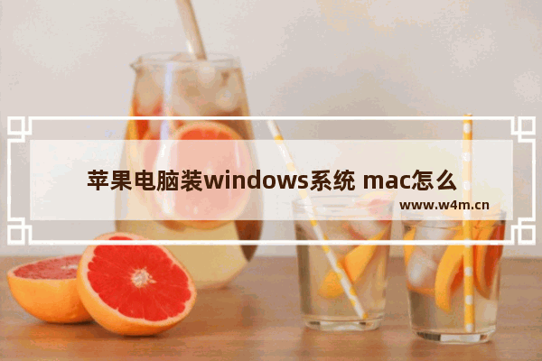 苹果电脑装windows系统 mac怎么安装windows