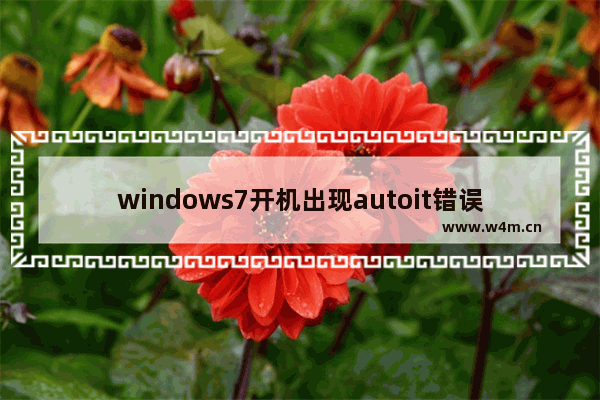 windows7开机出现autoit错误解决方法