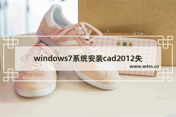 windows7系统安装cad2012失败解决方法