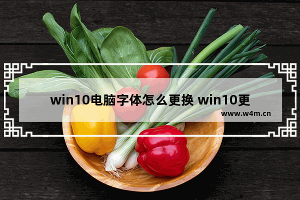 win10电脑字体怎么更换 win10更换系统字体的方法