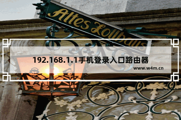 192.168.1.1手机登录入口路由器 手机设置路由器的方法教程